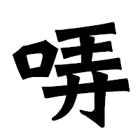 「哢」の龍門石碑体フォント・イメージ