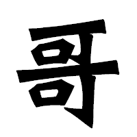 「哥」の龍門石碑体フォント・イメージ