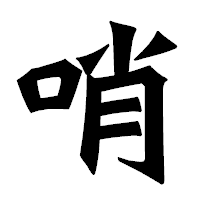 「哨」の龍門石碑体フォント・イメージ