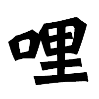 「哩」の龍門石碑体フォント・イメージ