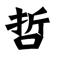 「哲」の龍門石碑体フォント・イメージ