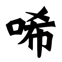 「唏」の龍門石碑体フォント・イメージ