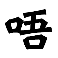 「唔」の龍門石碑体フォント・イメージ