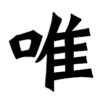 「唯」の龍門石碑体フォント・イメージ