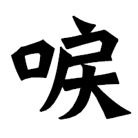 「唳」の龍門石碑体フォント・イメージ