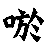 「唹」の龍門石碑体フォント・イメージ