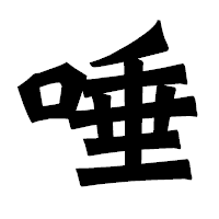 「唾」の龍門石碑体フォント・イメージ