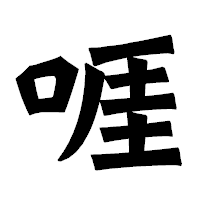 「啀」の龍門石碑体フォント・イメージ