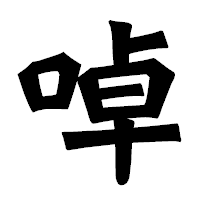 「啅」の龍門石碑体フォント・イメージ