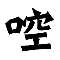 「啌」の龍門石碑体フォント・イメージ