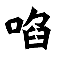 「啗」の龍門石碑体フォント・イメージ