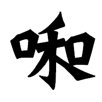 「啝」の龍門石碑体フォント・イメージ