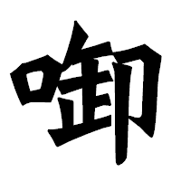 「啣」の龍門石碑体フォント・イメージ