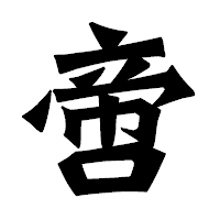 「啻」の龍門石碑体フォント・イメージ