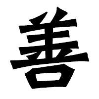 「善」の龍門石碑体フォント・イメージ