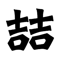 「喆」の龍門石碑体フォント・イメージ