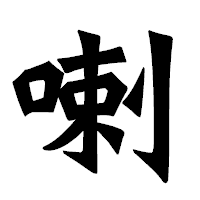 「喇」の龍門石碑体フォント・イメージ
