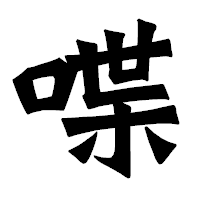 「喋」の龍門石碑体フォント・イメージ