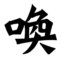 「喚」の龍門石碑体フォント・イメージ