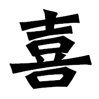 「喜」の龍門石碑体フォント・イメージ