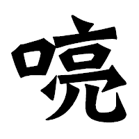 「喨」の龍門石碑体フォント・イメージ