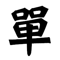 「單」の龍門石碑体フォント・イメージ