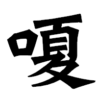 「嗄」の龍門石碑体フォント・イメージ