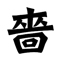 「嗇」の龍門石碑体フォント・イメージ