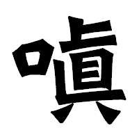 「嗔」の龍門石碑体フォント・イメージ