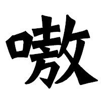 「嗷」の龍門石碑体フォント・イメージ