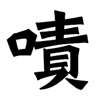 「嘖」の龍門石碑体フォント・イメージ
