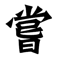 「嘗」の龍門石碑体フォント・イメージ