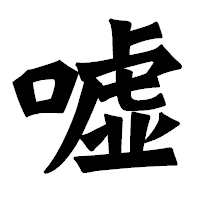 「嘘」の龍門石碑体フォント・イメージ