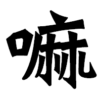「嘛」の龍門石碑体フォント・イメージ