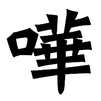「嘩」の龍門石碑体フォント・イメージ