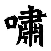 「嘯」の龍門石碑体フォント・イメージ