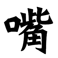 「嘴」の龍門石碑体フォント・イメージ