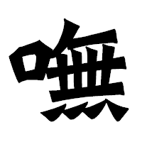 「嘸」の龍門石碑体フォント・イメージ