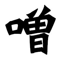 「噌」の龍門石碑体フォント・イメージ