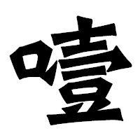 「噎」の龍門石碑体フォント・イメージ