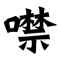 「噤」の龍門石碑体フォント・イメージ