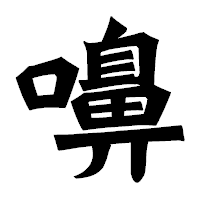 「嚊」の龍門石碑体フォント・イメージ