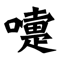 「嚏」の龍門石碑体フォント・イメージ