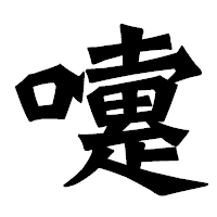 「嚔」の龍門石碑体フォント・イメージ