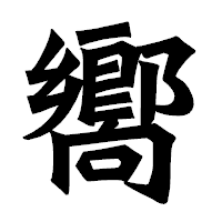 「嚮」の龍門石碑体フォント・イメージ