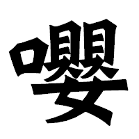 「嚶」の龍門石碑体フォント・イメージ