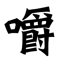 「嚼」の龍門石碑体フォント・イメージ