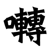 「囀」の龍門石碑体フォント・イメージ