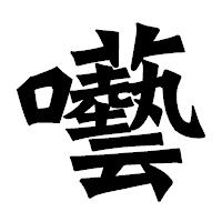 「囈」の龍門石碑体フォント・イメージ