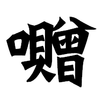 「囎」の龍門石碑体フォント・イメージ